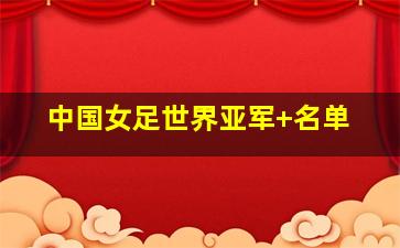 中国女足世界亚军 名单